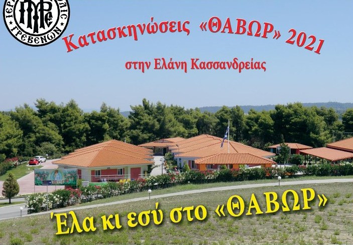 Μητρόπολη Γρεβενών: Έλα και Εσύ στο «Θαβώρ»