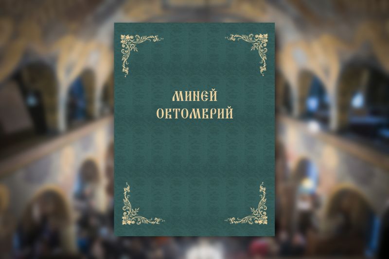 Излезе от печат първото българско издание на Миней за месец октомври