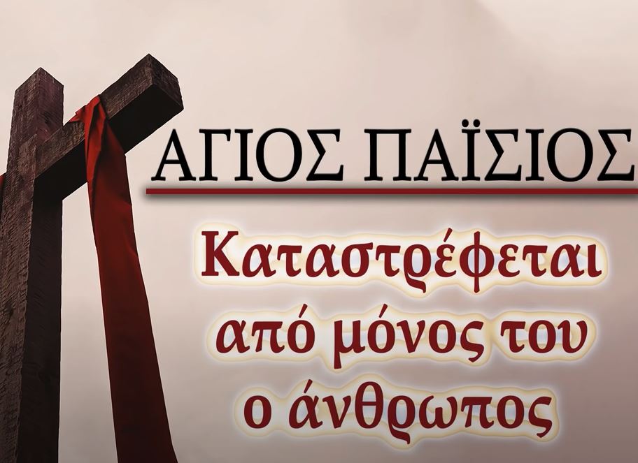 Καταστρέφεται από μόνος του ο άνθρωπος