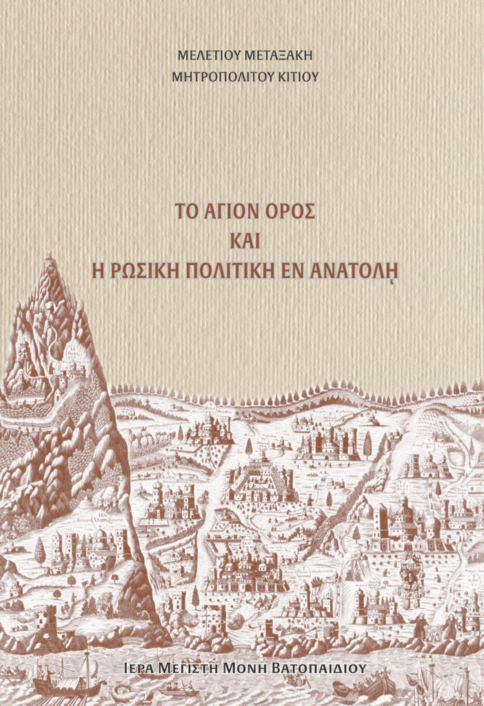 Βιβλίο: Το Άγιον Όρος και η ρωσική πολιτική εν Ανατολή