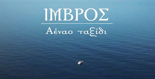 Σήμερα στην Τηλεόραση της Πεμπτουσίας το Ντοκιμαντέρ για την Ίμβρο