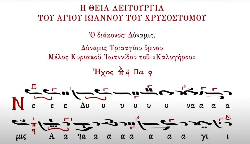 Δύναμις Τρισαγίου, μετά κρατημάτων, ήχος πλ. α΄