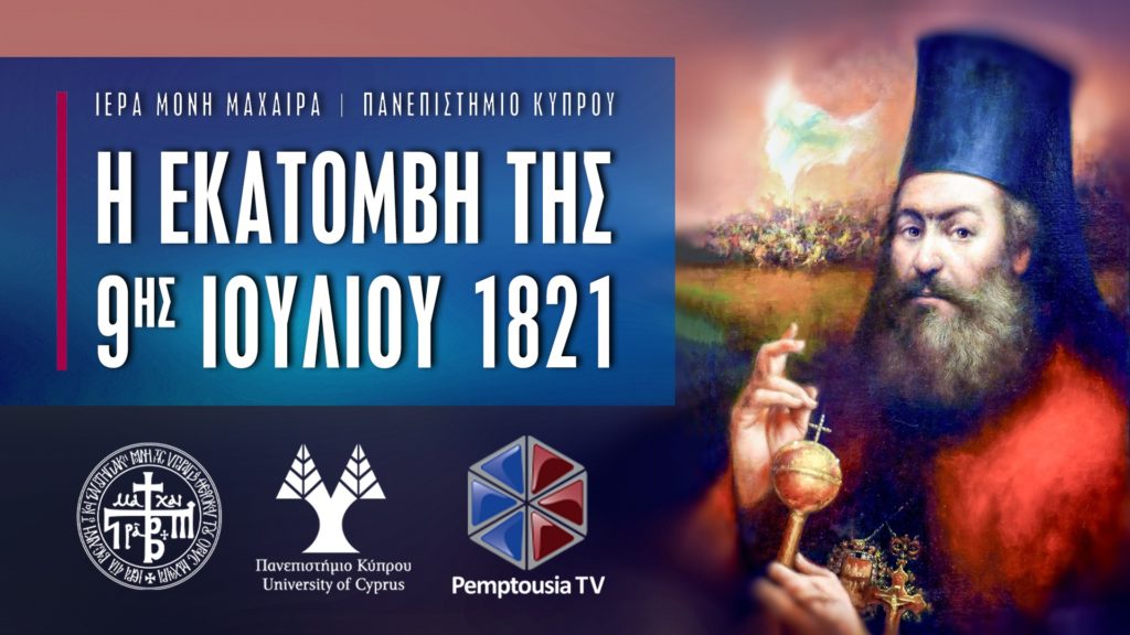«Η εκατόμβη της 9ης Ιουλίου 1821» από την pemptousia.tv