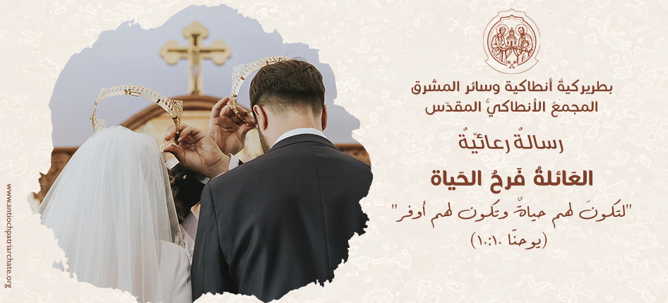 رسالةٌ رعائيّةٌ – العَائلةُ فَرحُ الحَياة