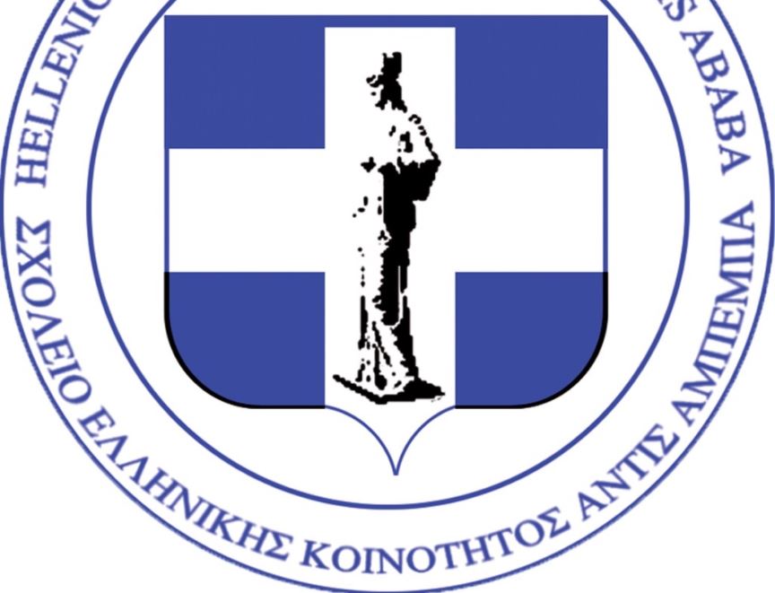 Η Μητρόπολη Αξώμης συγχαίρει το Ελληνικό σχολείο της Αδδίς Αμπέμπα