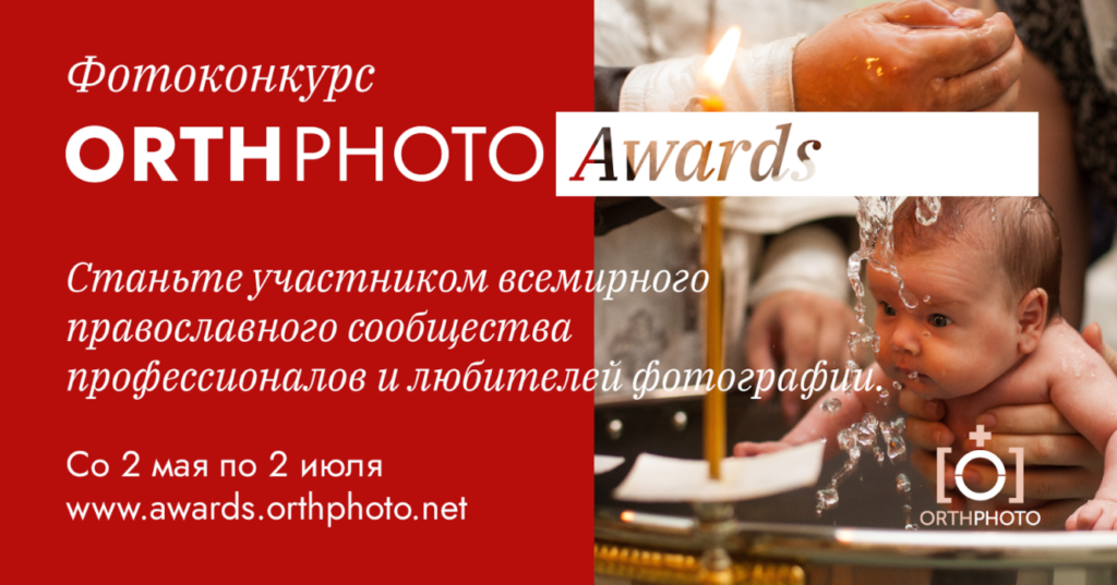 Объявляется фотоконкурс «OrthPhoto Awards»