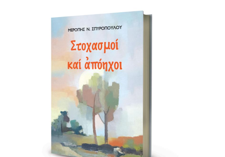 Μερόπη Ν. Σπυροπούλου: «ΣΤΟΧΑΣΜΟΙ ΚΑΙ ΑΠΟΗΧΟΙ»