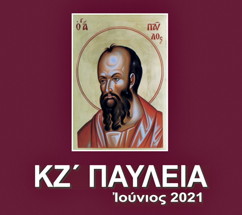 «Ο Απόστολος Παύλος και οι πνευματικές διεργασίες πριν το 1821»