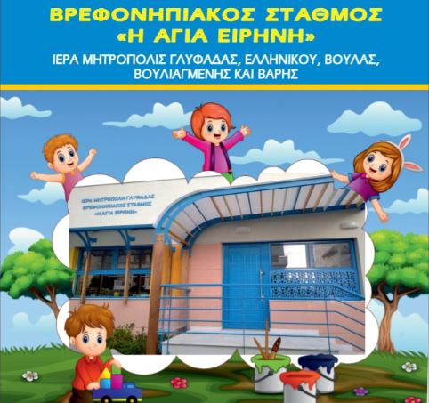 Εγγραφές στον ανακαινισμένο Βρεφονηπιακό Σταθμό “Η ΑΓΙΑ ΕΙΡΗΝΗ”