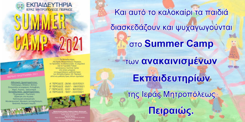 Διασκέδαση και ψυχαγωγία στο Summer Camp των ανακαινισμένων Εκπαιδευτηρίων