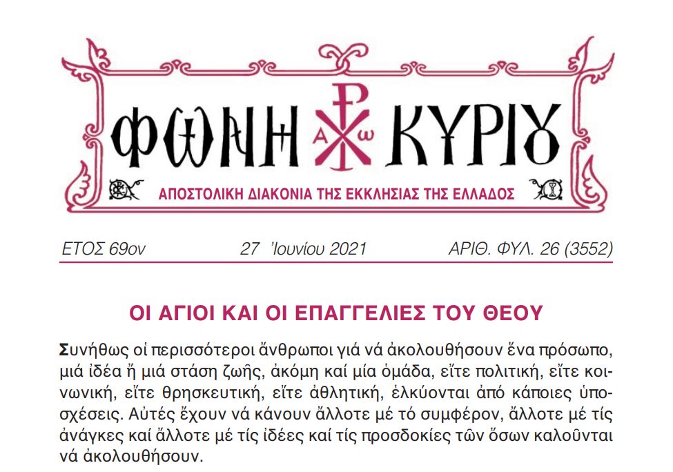 Η Φωνή Κυρίου της Κυριακής των Αγίων Πάντων