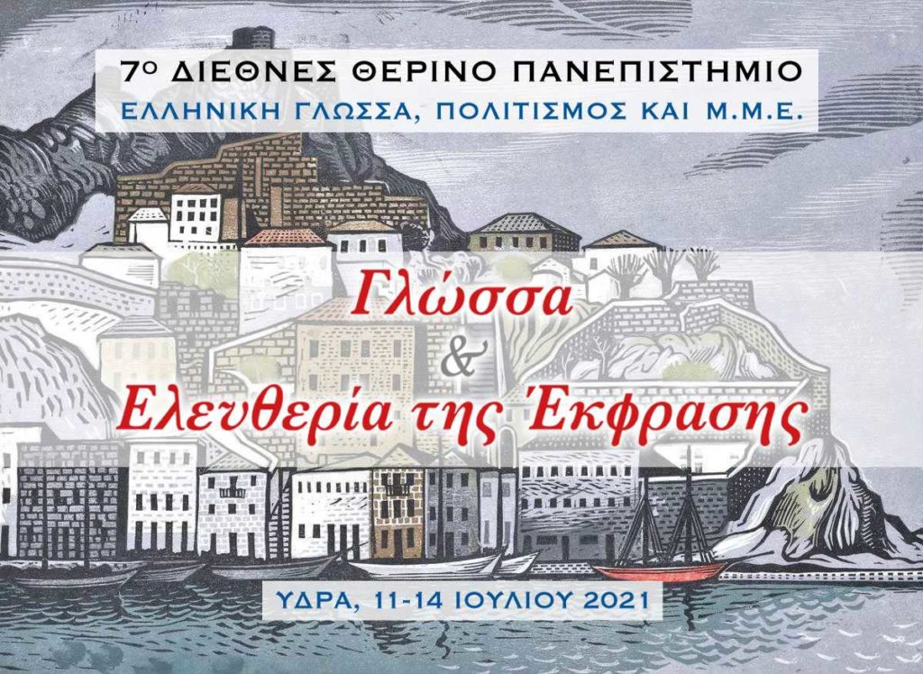 Ομιλία Μητροπολίτη Ύδρας στο Θερινό Πανεπιστήμιο «Ελληνική Γλώσσα, Πολιτισμός και ΜΜΕ»