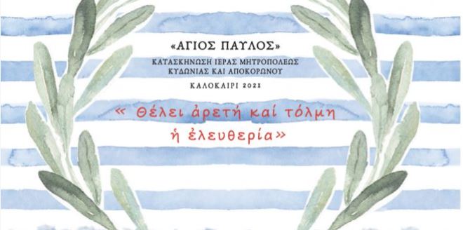 Έληξε η Β’ κατασκηνωτική περίοδος της Ι.Μ. Κυδωνίας