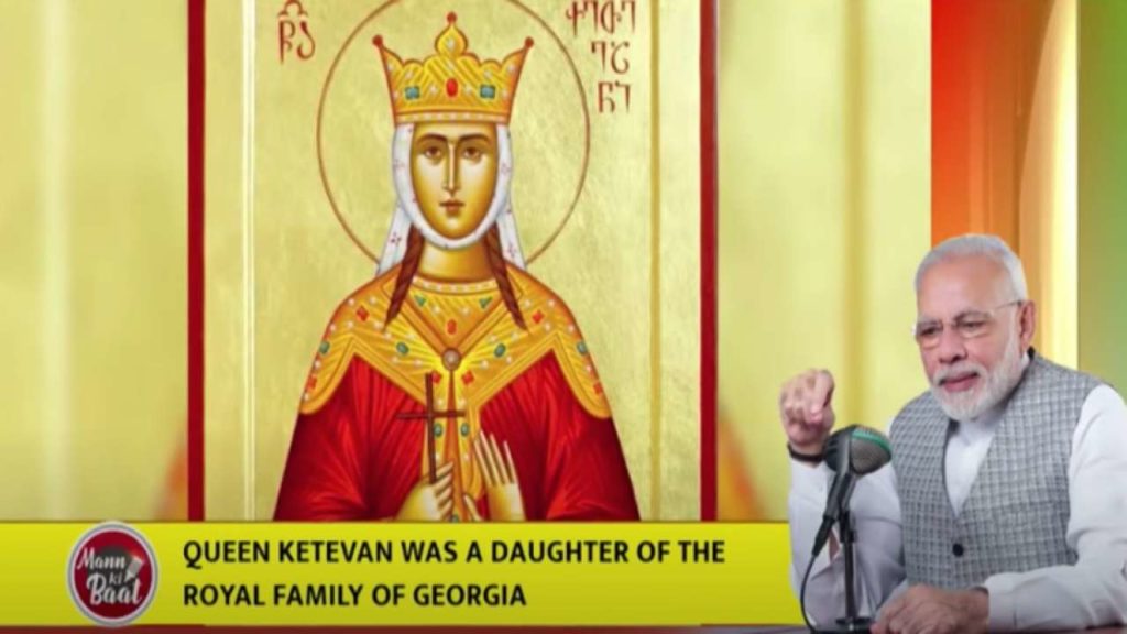 ინდოეთის პრემიერ-მინისტრი – საქართველოსთვის ქეთევან დედოფლის წმინდა ნაწილების გადაცემა საინტერესო და ემოციური ღონისძიება იყო