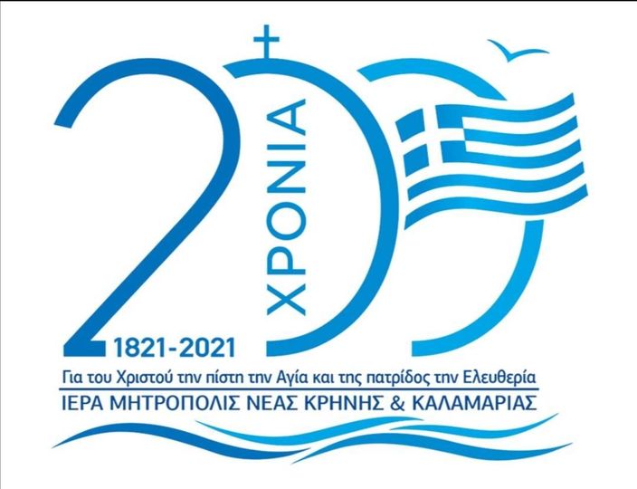 Αποτελέσματα Πανελληνίου Μαθητικού Διαγωνισμού Ι.Μ. Καλαμαριάς για τα 200 Χρόνια από την Ελληνική Επανάσταση