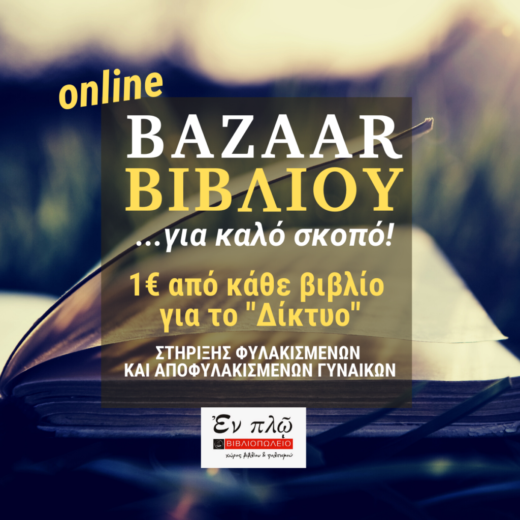 ONLINE BAZAAR βιβλίου για καλό σκοπό