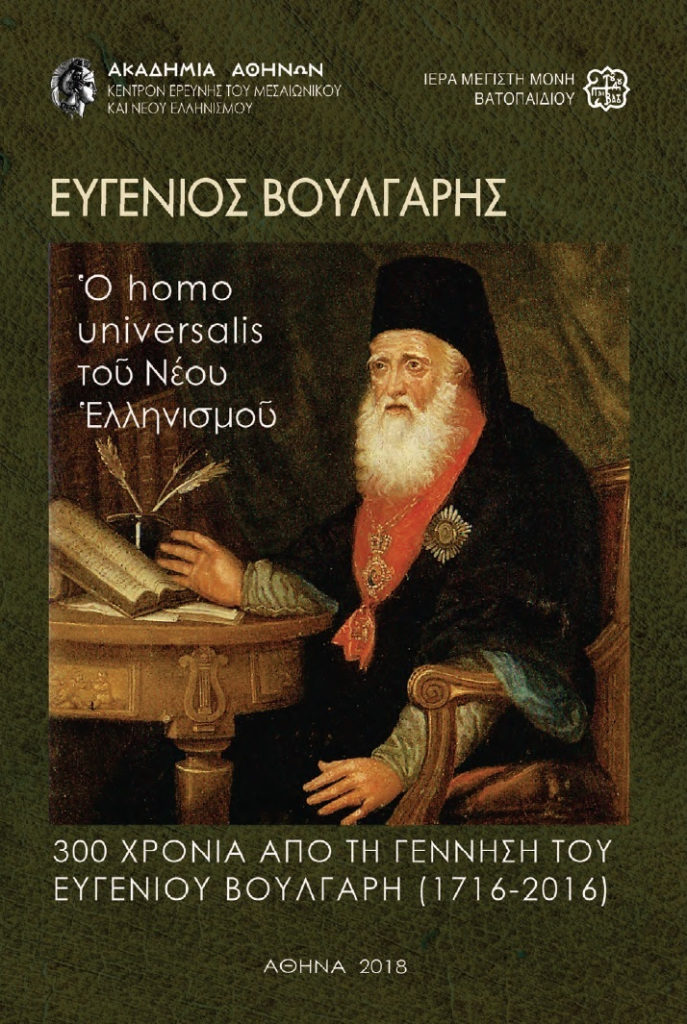 Ευγένιος Βούλγαρης, ο Homo Universalis του νέου ελληνισμού 300 χρόνια από τη γέννηση του (1716-1806)