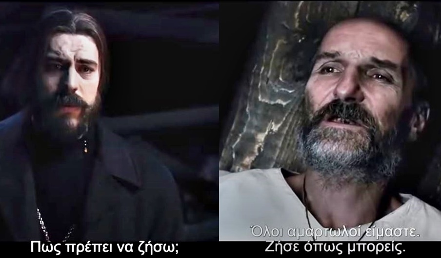 “Πώς πρέπει να ζήσω; Όλοι αμαρτωλοί είμαστε, ζήσε όπως μπορείς!”