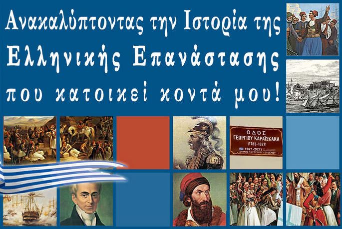 Ίδρυμα Μείζονος Ελληνισμού: Ολοκλήρωση διαγωνισμού για το ’21