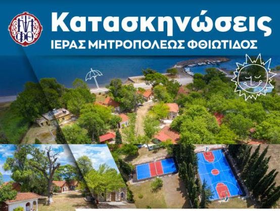 Τηλεοπτικό μήνυμα για τις Κατασκηνώσεις στο Καινούργιο Λοκρίδος