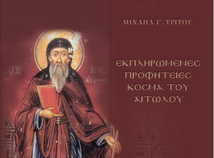 Βιβλίο: Εκπληρωμένες προφητείες του Αγίου Κοσμά του Αιτωλού