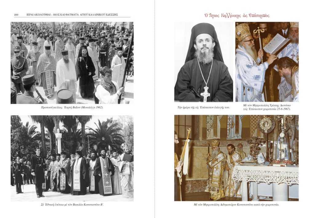 «Ιεραί Ακολουθίαι-Βίος και Θαύματα του Αγίου Καλλινίκου Επισκόπου Εδέσσης”