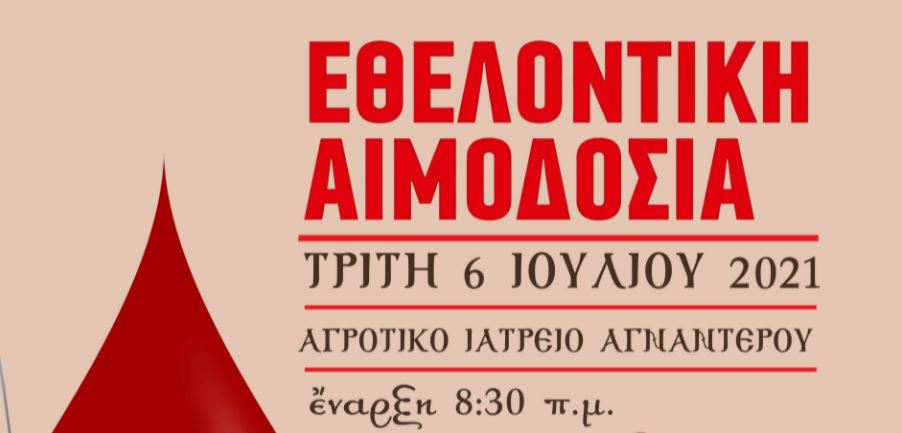 Εθελοντική Αιμοδοσία αύριο στη Μητρόπολη Θεσσαλιώτιδος