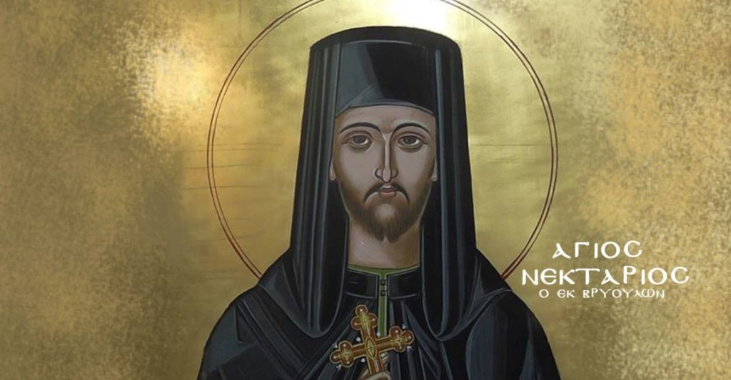 Προεόρτιος Αγρυπνία για τον Άγιο Νεκτάριο εκ Βρυούλων στη Ν. Φιλαδέλφεια