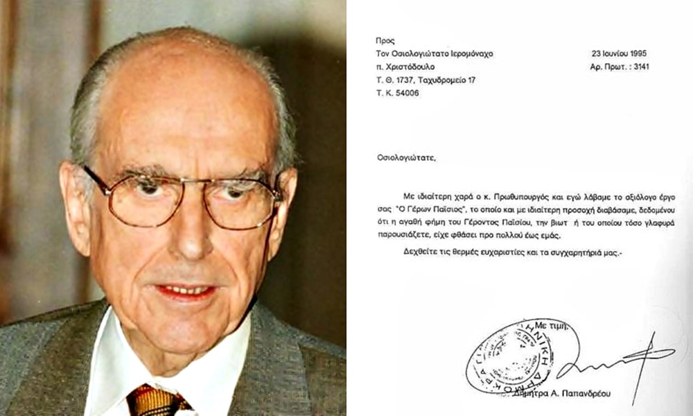 Ο Ανδρέας Παπανδρέου για τον Άγιο Παΐσιο (ΝΤΟΚΟΥΜΕΝΤΟ)