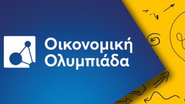 Πέντε Έλληνες μαθητές για πρώτη φορά στην Οικονομική Ολυμπιάδα