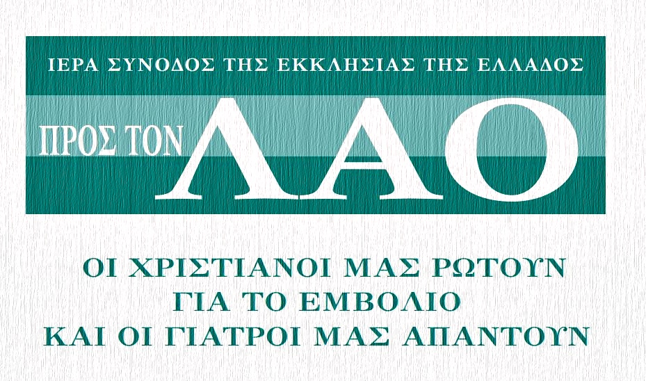 Church of Greece encyclical regarding Covid-19 pandemic, vaccinations read out in parishes during Sunday services