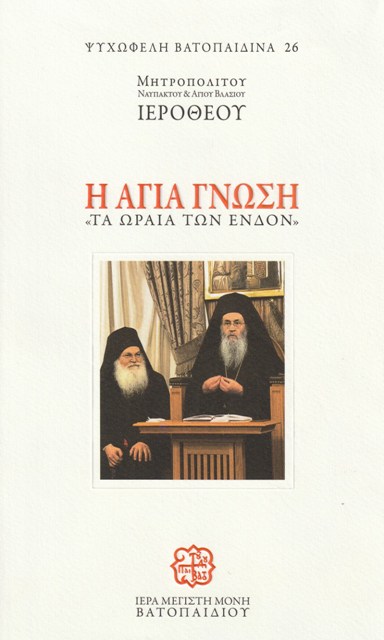 «Η Αγία γνώση»: Συζητήσεις του Ναυπάκτου Ιεροθέου με τους μοναχούς της Ι.Μονής Βατοπαιδίου