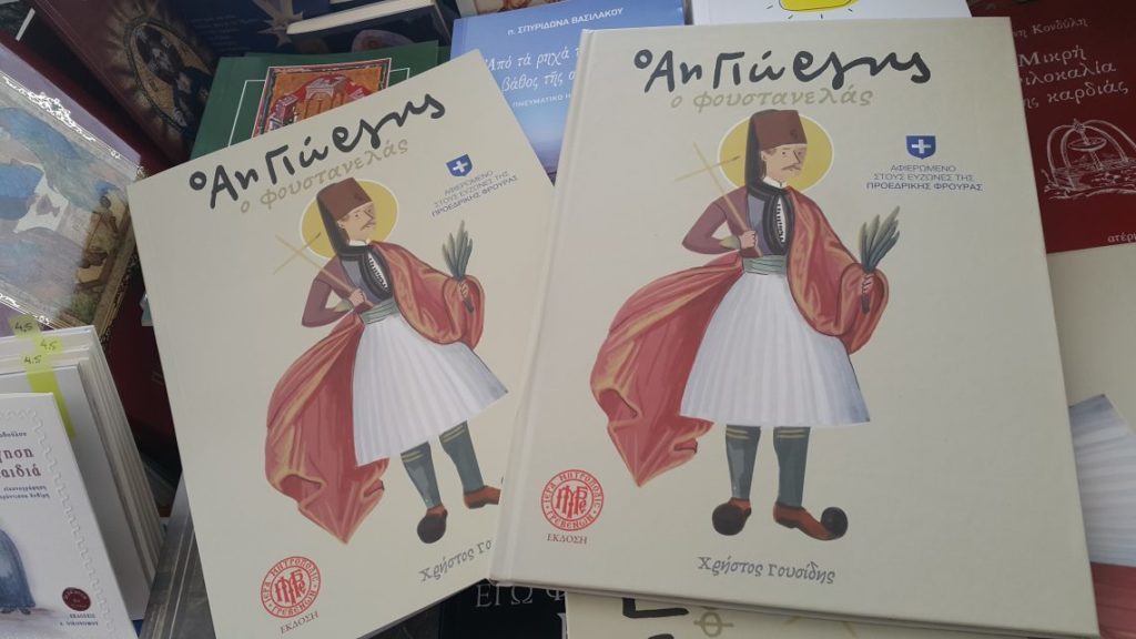 Ο Άη Γιώργης ο Φουστανελάς σε παιδικό βιβλίο