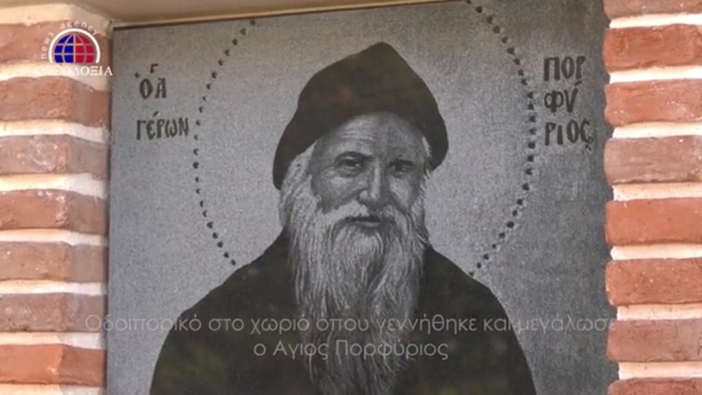 ΜΗ ΧΑΣΕΤΕ ΣΗΜΕΡΑ: Οδοιπορικό στο χωριό του Αγίου Πορφυρίου