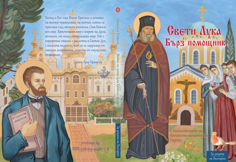 Детска книга за свети Лука Кримски