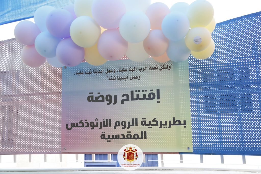 إفتتاح روضة بطريركية الروم الأرثوذكس المقدسية – الصويفية