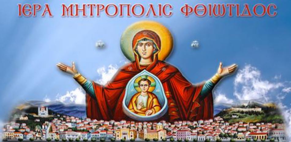 Άμεση στήριξη της Μητρόπολης Φθιώτιδος στους πυρόπληκτους