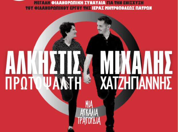 Συναυλία για την ενίσχυση του φιλανθρωπικού έργου της Μητρόπολης Πατρών