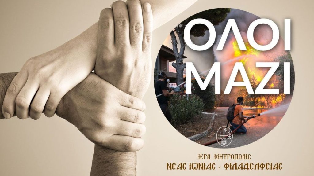Παροχή βοήθειας στους πυρόπληκτους από τη Μητρόπολη Νέας Ιωνίας