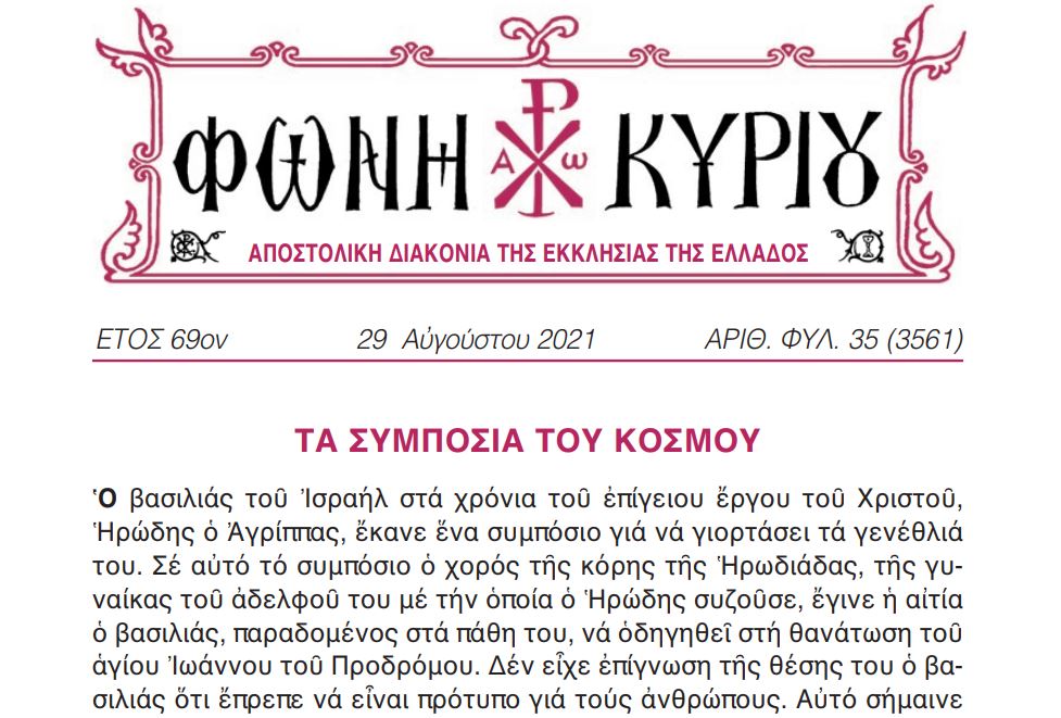 Η Φωνή Κυρίου της Κυριακής 29ης Αυγούστου