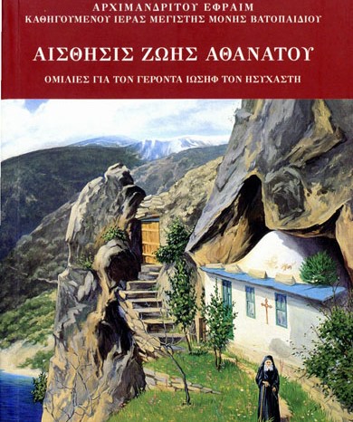 Βιβλίο: Αίσθησις Ζωής Αθανάτου – Ομιλίες για τον Γέροντα Ιωσήφ τον Ησυχαστή