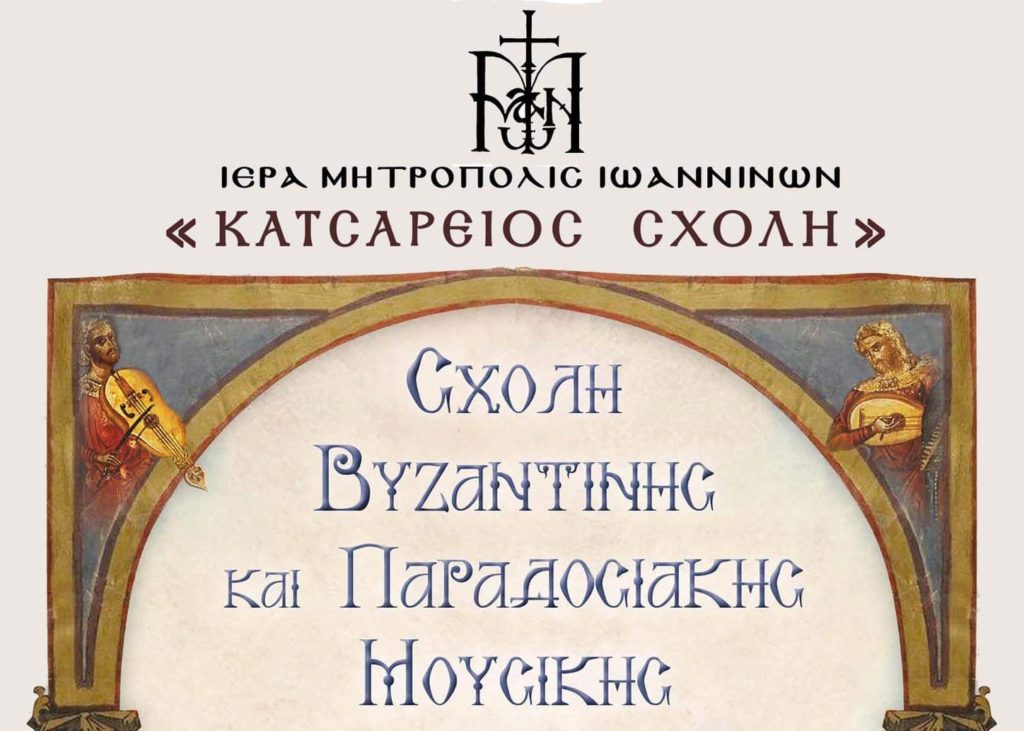 Μητρόπολη Ιωαννίνων: Ξεκίνησαν οι εγγραφές για τη Σχολή Βυζαντινής Μουσικής