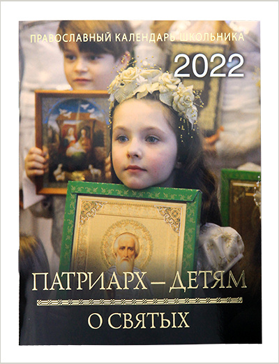 Патриарх — детям о святых. Православный календарь школьника на 2022 год