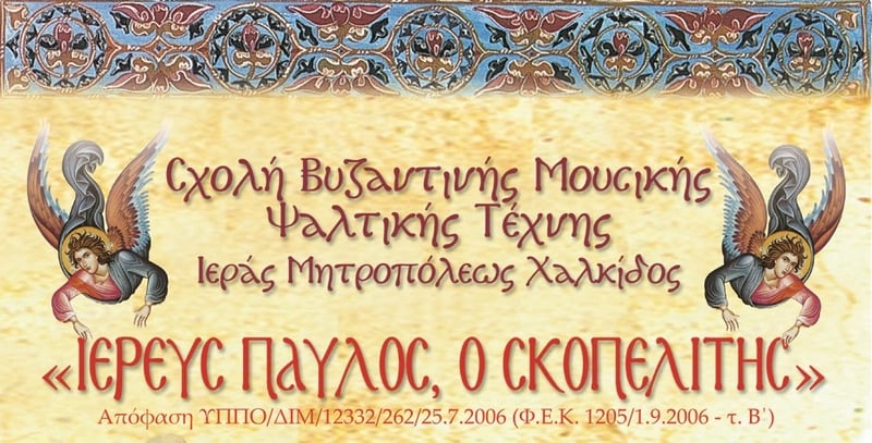 Εγγραφές στη Σχολή Βυζαντινής Μουσικής της Μητρόπολης Χαλκίδος