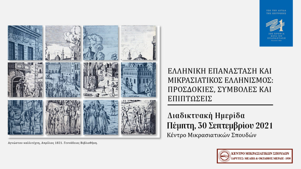 Ελληνική Επανάσταση και Μικρασιατικός Ελληνισμός: Προσδοκίες, συμβολές και επιπτώσεις