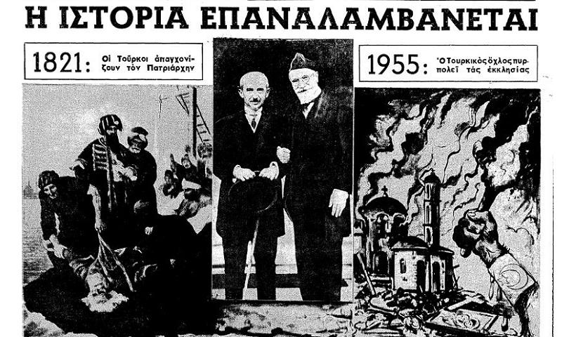 Τα “Σεπτεμβριανά” και το Κυπριακό Ζήτημα