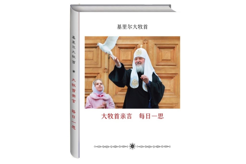 В Москве представят китайское издание книги Святейшего Патриарха Кирилла «Мысли на каждый день года»