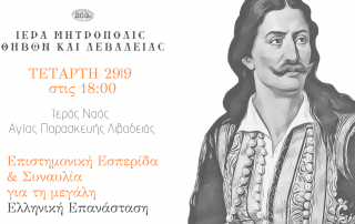 Προσεχείς επετειακές εκδηλώσεις για το 1821 της Ιεράς Μητρόπολης Θηβών