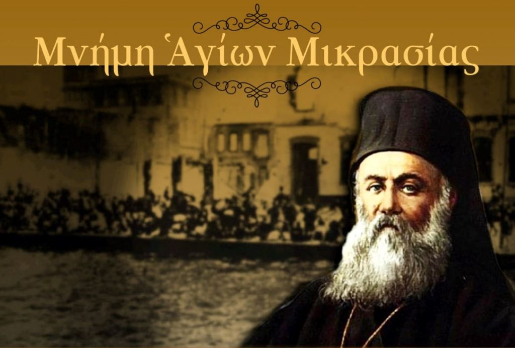 Η μνήμη των Αγίων Μικρασίας στην Μητρόπολη Δημητριάδος