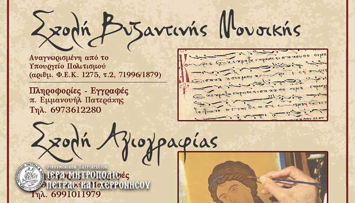 Έναρξη μαθημάτων στις Σχολές Βυζαντινής Μουσικής, Αγιογραφίας και Ξυλογλυπτικής